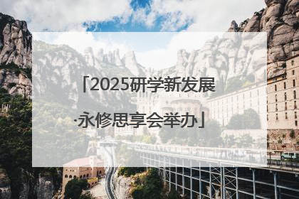 2025研学新发展·永修思享会举办