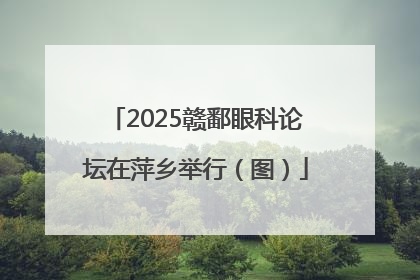 2025赣鄱眼科论坛在萍乡举行（图）