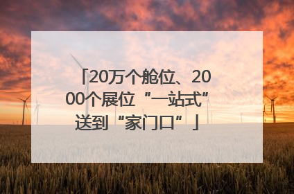 20万个舱位、2000个展位“一站式”送到“家门口”