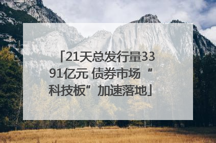 21天总发行量3391亿元 债券市场“科技板”加速落地