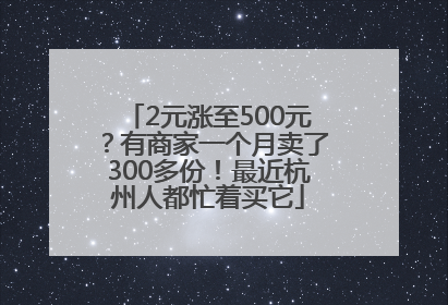 2元涨至500元？有商家一个月卖了300多份！最近杭州人都忙着买它