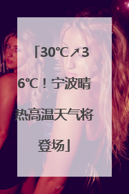 30℃↗36℃！宁波晴热高温天气将登场