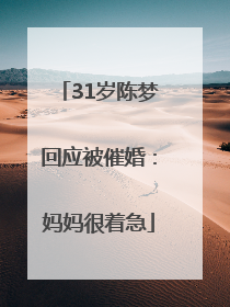 31岁陈梦回应被催婚：妈妈很着急