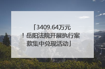 3409.64万元！岳阳法院开展执行案款集中兑现活动