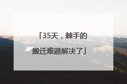 35天，棘手的搬迁难题解决了