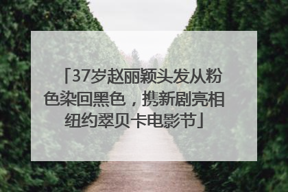 37岁赵丽颖头发从粉色染回黑色，携新剧亮相纽约翠贝卡电影节