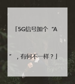 5G信号加个“A”，有何不一样？