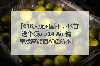 618大促+国补，4K首选华硕a豆14 Air 悦享版高颜值AI轻薄本