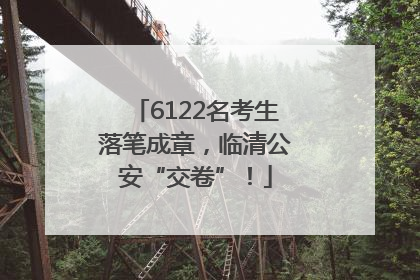 6122名考生落笔成章，临清公安“交卷”！