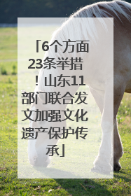 6个方面23条举措！山东11部门联合发文加强文化遗产保护传承