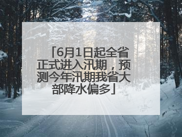 6月1日起全省正式进入汛期，预测今年汛期我省大部降水偏多