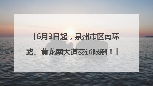 6月3日起，泉州市区南环路、黄龙南大道交通限制！