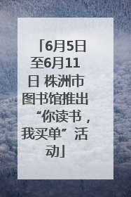 6月5日至6月11日 株洲市图书馆推出“你读书，我买单”活动