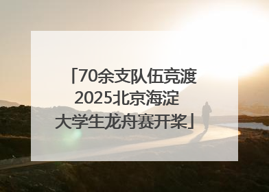 70余支队伍竞渡 2025北京海淀大学生龙舟赛开桨