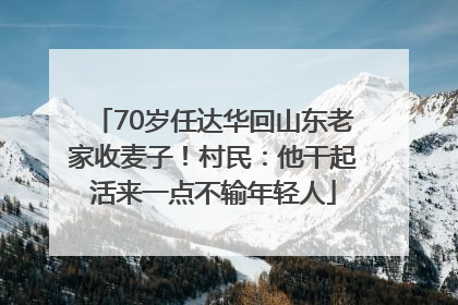 70岁任达华回山东老家收麦子！村民：他干起活来一点不输年轻人