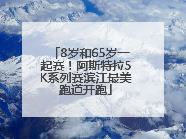 8岁和65岁一起赛！阿斯特拉5K系列赛滨江最美跑道开跑