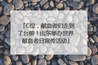 C位，献血者们走到了台前！山东举办世界献血者日宣传活动