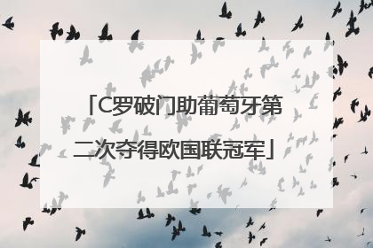 C罗破门助葡萄牙第二次夺得欧国联冠军