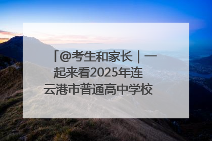 @考生和家长｜一起来看2025年连云港市普通高中学校录取分数线