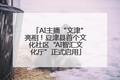 AI主播“文津”亮相！夏津县首个文化社区“AI智汇文化厅”正式启用