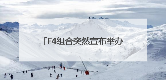 F4组合突然宣布举办演唱会！网友集体炸锅：“可惜杉菜不在了”