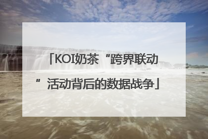 KOI奶茶“跨界联动”活动背后的数据战争