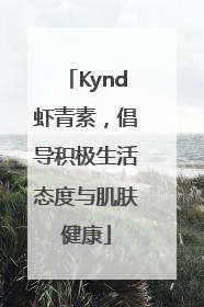 Kynd虾青素，倡导积极生活态度与肌肤健康
