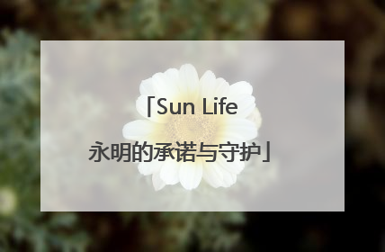 Sun Life永明的承诺与守护