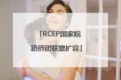 RCEP国家皖籍侨团联盟扩容