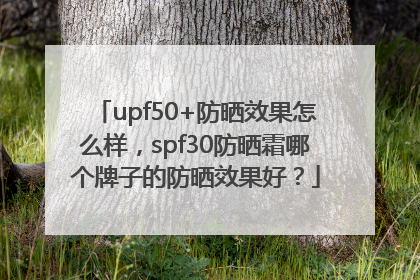 upf50+防晒效果怎么样，spf30防晒霜哪个牌子的防晒效果好？